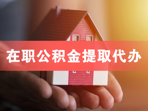 佳木斯在职公积金提取代办