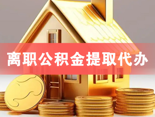 佳木斯离职公积金提取代办