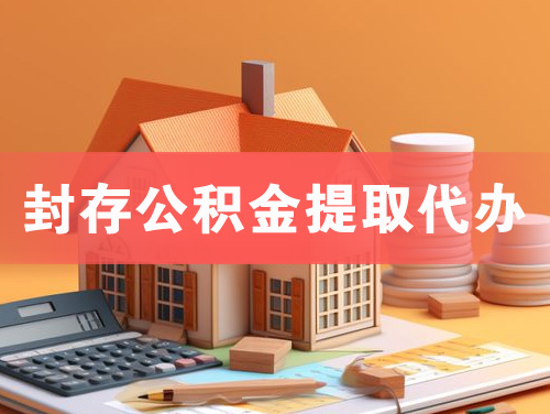 佳木斯封存公积金提取代办