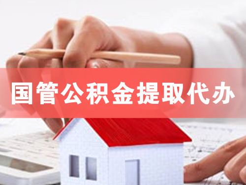 佳木斯国管公积金提取代办