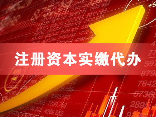 佳木斯注册资本实缴代办