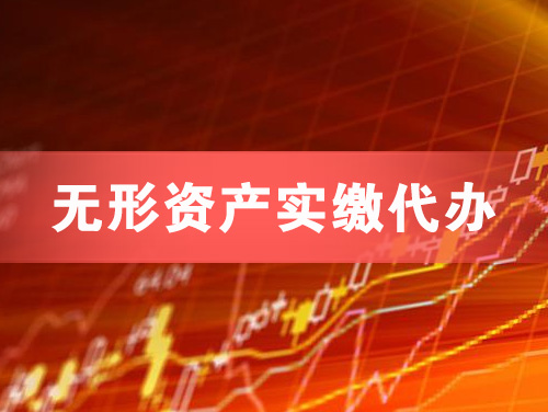 佳木斯无形资产实缴资本代办